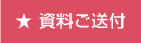 資料ご送付