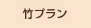 竹コース
