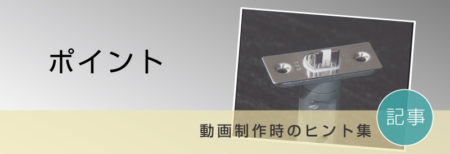 こんな点に留意。PR動画の制作