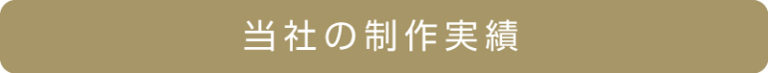 豊富な制作実績を、ぜひご覧ください。