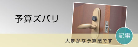 大まかな予算感をご紹介しています。