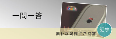 よくある質問にこそ、真髄あり