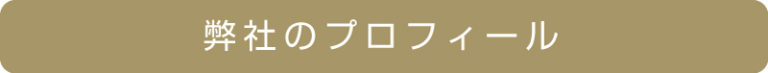 弊社のこれまでのあゆみを記事にまとめてみました