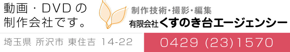 制作技術・撮影・編集　くすの木台エージェンシー